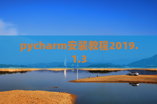 pycharm安装教程2019.1.3