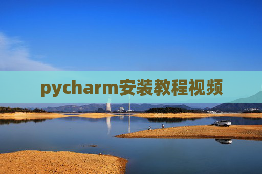 pycharm安装教程视频