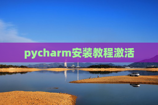 pycharm安装教程激活
