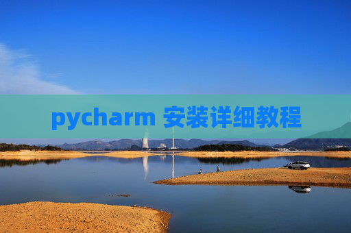 pycharm 安装详细教程